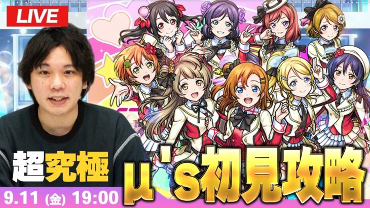 【🔴モンストLIVE配信】超究極『スクールアイドル μ’s』に初見で挑む！！【ラブライブコラボ】【しろ】