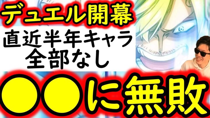 [トレクル]デュエル開幕! あの編成に負けなし!? 直近半年間のキャラ全部なし! MAX●●兆以上の火力編成で突っ込む!![OPTC][Duel]