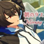 【朝活 #あんスタ 】モーニングルーティン🌞毎日のタスクをこなす30分未満の配信✅【語部シオン/ #新人VTuber 】