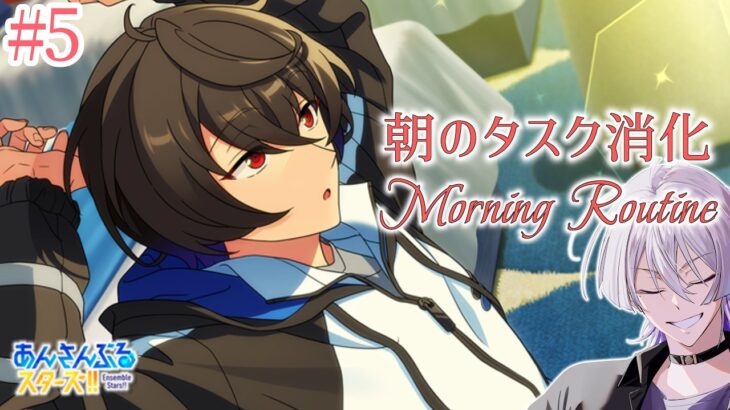 【朝活 #あんスタ 】モーニングルーティン🌞毎日のタスクをこなす30分未満の配信✅【語部シオン/ #新人VTuber 】