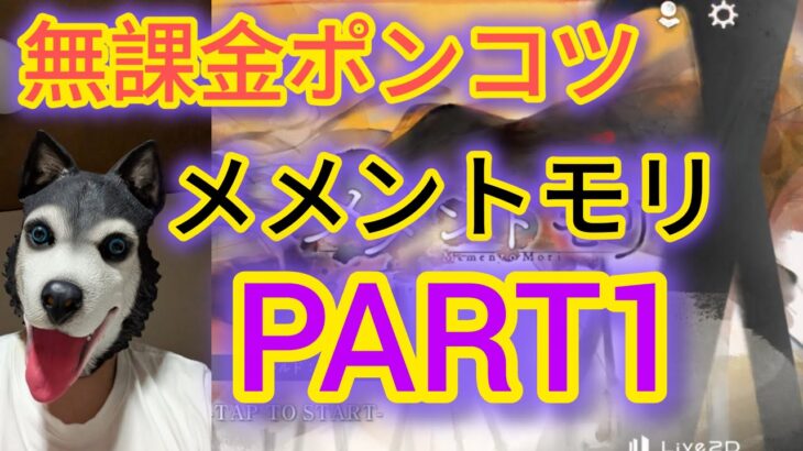 【メメントモリ】ポンコツ犬がメメントモリやってみたPART1