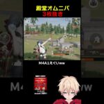 M4A1で無反動無双3枚抜きww　#shorts #荒野行動 #トト #キル集 #荒野の光 #ワンパ潰し #殿堂  #コラボ #荒野仏CUP