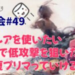 LR夏プリマ軸っていけるの？夏プリマ使ってますから実戦あります！カトレアを使いたい【メメントモリ】