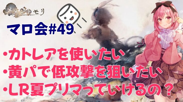 LR夏プリマ軸っていけるの？夏プリマ使ってますから実戦あります！カトレアを使いたい【メメントモリ】