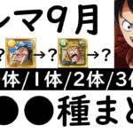 [トレクル]トレマ9月対策! 最新特効0体/1体/2体/3体所持の方へ代用可能そうな周回編成 [ボス戦/乱入戦][OPTC][treasure map]
