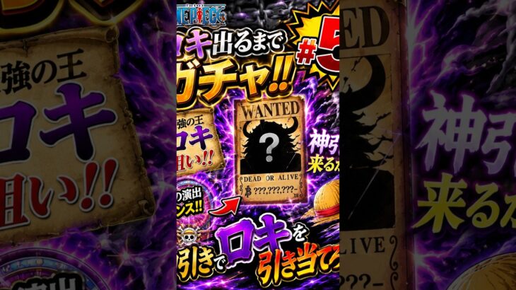 【トレクル】ロキ狙いガチャ第5弾！今回こそ奇跡は起きるのか…！？ #shorts #onepiece