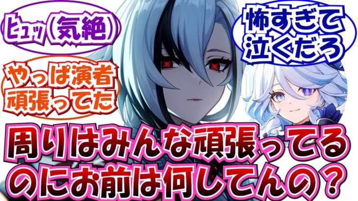 【原神】「フリーナって凄いよね…」に対する旅人の反応集