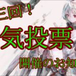 【メメントモリ】【実況】第三回人気投票開催のお知らせ【ウル】