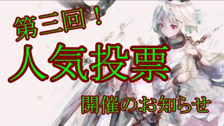 【メメントモリ】【実況】第三回人気投票開催のお知らせ【ウル】