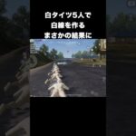 白タイツ5人で白線を作る　#荒野行動
