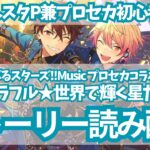 【ストーリー読み配信】プロセカコラボストーリー「カラフル★世界で輝く星たち」【あんスタ】