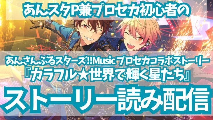 【ストーリー読み配信】プロセカコラボストーリー「カラフル★世界で輝く星たち」【あんスタ】