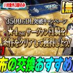 【FGO】星4サーヴァント配布キタ！交換おすすめサーヴァントはコイツだ！【3500万DL】