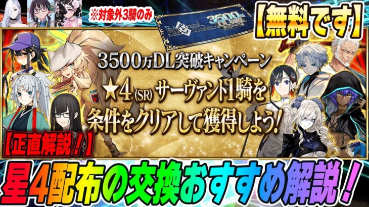 【FGO】星4サーヴァント配布キタ！交換おすすめサーヴァントはコイツだ！【3500万DL】