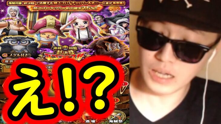 [トレクル]えー???? ここで!!!? スゴフェス第1弾! 新フェス限チョッパー＆ボニー狙いで追った結果!!!!!?[OPTC][sugo fest]