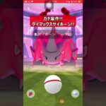 【ポケモンGO】ダイマックスサイホーンはガチ案件！ #shorts #ポケモンgo #ポケモン