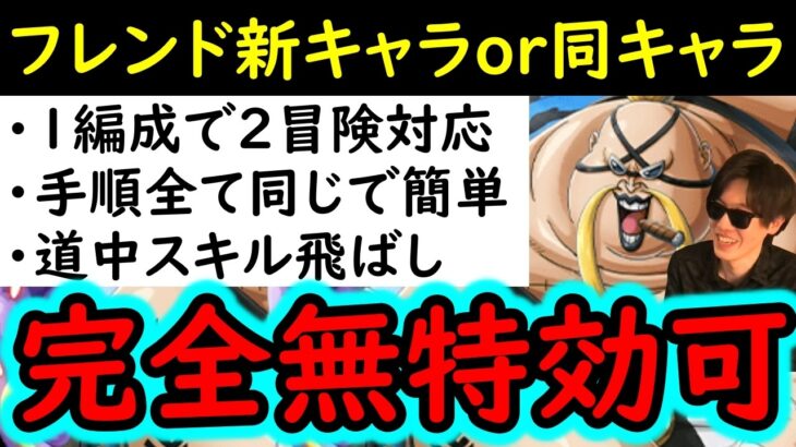 [トレクル]絆決戦☆10 フレンド新フェス限or同キャラでOK! 道中スキル飛ばし! 1編成で2冒険OK! 手順全て同じ! 行動変化後想定[OPTC][super boss kizuna clash]