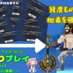 【FGO】何度も敗北し、ついにレベルアップ解禁！？　初心者（？）マスターが行くFGO縛りプレイ Part3【VOICEVOX実況/解説】