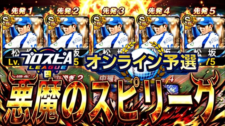 松坂大輔祭りのスピリーグを頑張ろう【プロスピ】【プロ野球スピリッツａ】