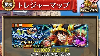 【トレクル】トレジャーマップ 「VS コロン」、Lv.1000以上対応、トレマ特攻だけ所持【ONE PIECE】【トレジャークルーズ】