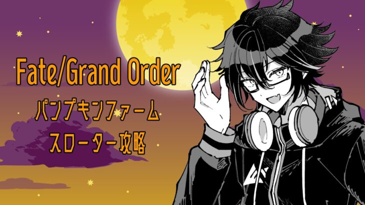【 #FGO 】パンプキンファームスローター攻略配信。※ネタバレ注意 #暦の配信 #作業配信 #fgo #初心者