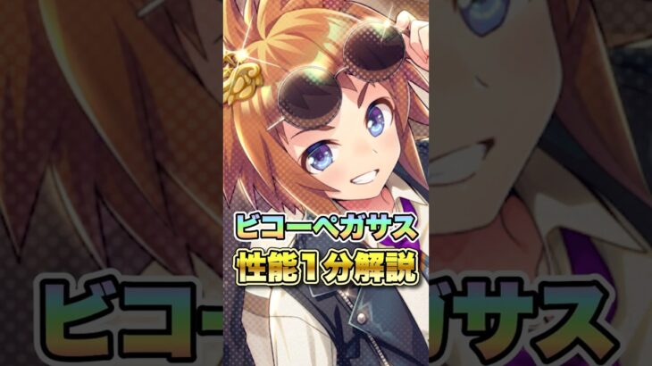 【ウマ娘】新SSRサポカビコーペガサス1分解説【ウマ娘プリティーダービー】