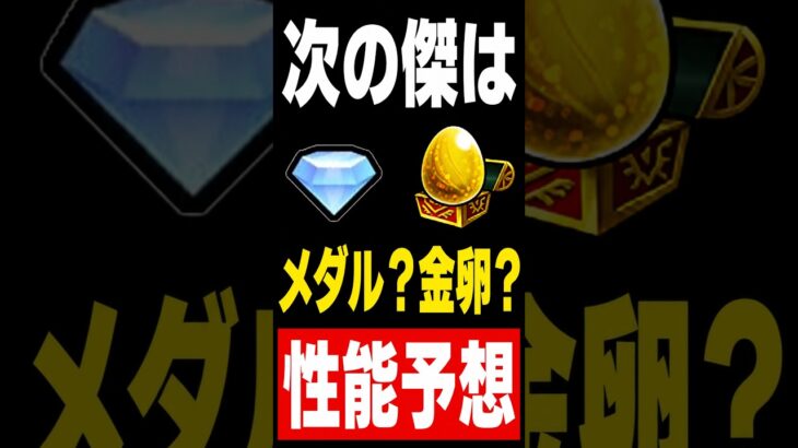 【モンスト】メダル？魂気？次の傑はどんな性能で来る？ #モンスト攻略 #モンスト#モンスターストライク#ゼーレ#チェルノボグ
