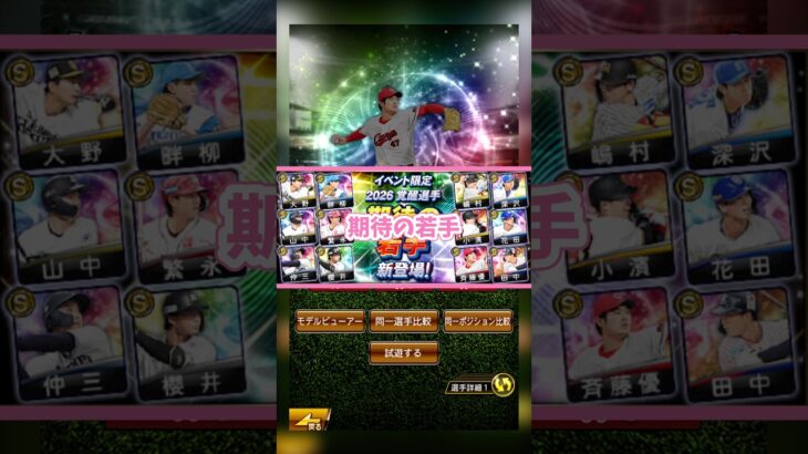 【プロスピA】WS•覚醒登場😆✨ #プロスピa #プロ野球 #カープ #リアタイ #メジャスピ #ドジャース #大谷翔平 #mlb #shorts