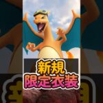【ポケモンGO】1分でわかるアニポケコラボ！限定ゴーグルヒトカゲ＆重要ポイント解説