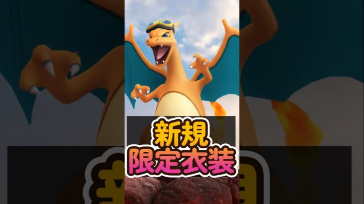 【ポケモンGO】1分でわかるアニポケコラボ！限定ゴーグルヒトカゲ＆重要ポイント解説