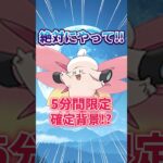 【ポケモンGO】5分間確定背景！？新メガシンカに向けて大事な1週間！！#Pokémon #攻略 #shorts