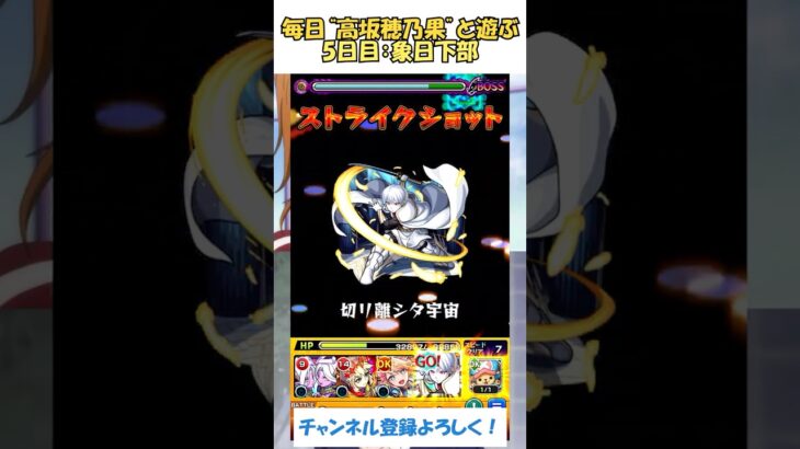 【モンスト】毎日“高坂穂乃果”と遊ぶ！　5日目：象日下部　#モンスト #ラブライブ #ワンパン #炎炎の消防隊  #shorts