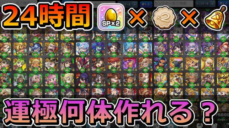 モンストの日に24時間 SP2倍 × ビスケット × ベルで書庫周回したら運極を何体作れるか検証してみた【ゆっくり実況】