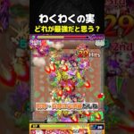 わくわくの実で一番強いのは〇〇 #モンスト #神殿 #攻略 #切り抜き #shorts