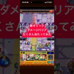 新ギミック　ダメージバリア　#モンスト
