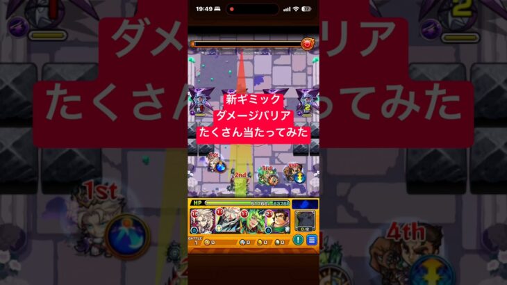 新ギミック　ダメージバリア　#モンスト