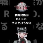 【R.E.P.O.】頭バーサーカーの戦闘民族がR.E.P.O.をやるとこうなります #ゲーム実況 #ゲーム #vtuber