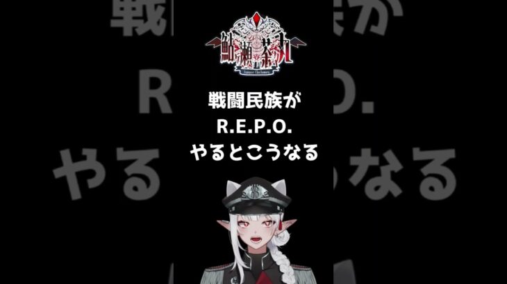 【R.E.P.O.】頭バーサーカーの戦闘民族がR.E.P.O.をやるとこうなります #ゲーム実況 #ゲーム #vtuber