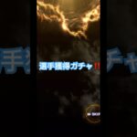 野球  ゲーム  #野球 #選手 #ガチャ  #プロスピa #ゲーム #baseball #プロ野球