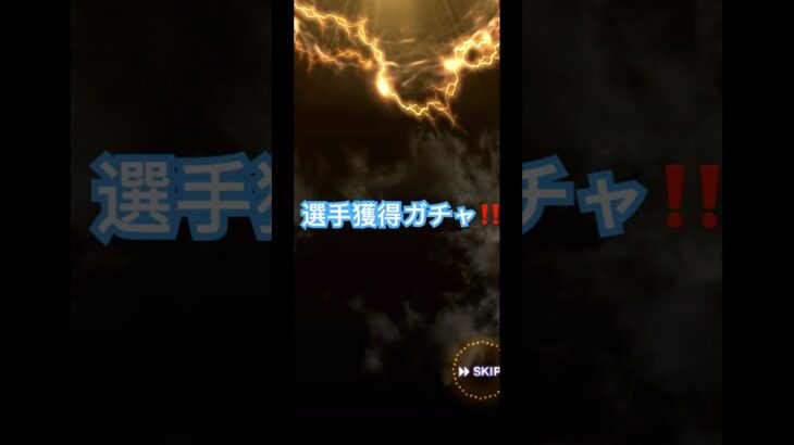 野球  ゲーム  #野球 #選手 #ガチャ  #プロスピa #ゲーム #baseball #プロ野球