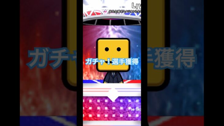 野球  ゲーム  #野球 #選手 #ガチャ  #プロスピa #ゲーム #baseball #プロ野球