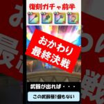 リベンジ復刻！最終決戦20連！ #ドラクエウォーク #ドラクエ #ドラゴンクエスト #サラリーマン  #北の勇者 #ガチャ