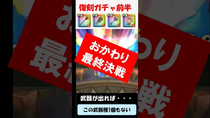 リベンジ復刻！最終決戦20連！ #ドラクエウォーク #ドラクエ #ドラゴンクエスト #サラリーマン  #北の勇者 #ガチャ