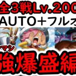 [トレクル]海賊王への軌跡9月全3戦フルオート! VSガープ/VSコロン/VSロキ! Lv.200以上! お宝ガチ爆盛AUTO+フルオート周回編成 [PKA][OPTC]