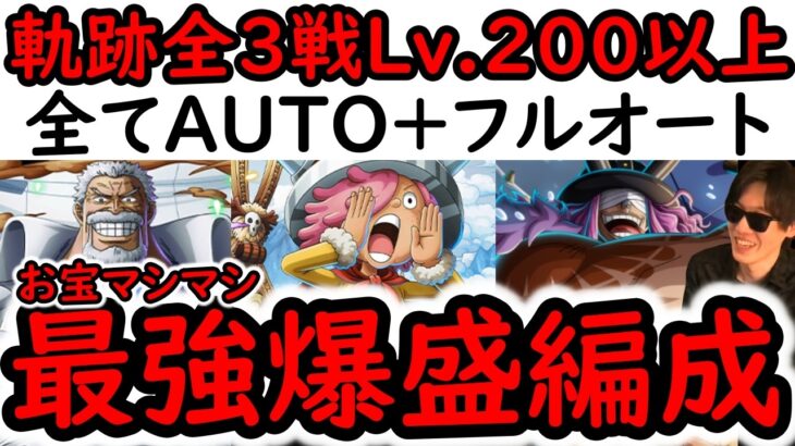 [トレクル]海賊王への軌跡9月全3戦フルオート! VSガープ/VSコロン/VSロキ! Lv.200以上! お宝ガチ爆盛AUTO+フルオート周回編成 [PKA][OPTC]