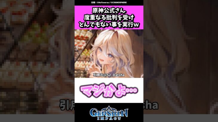 原神公式さん、度重なる批判を受けとんでもない事を実行w #原神#shorts