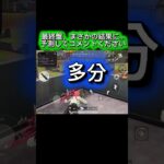 【荒野行動】勝ったと思ったのに…最後の最後でまさかの展開