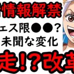 [トレクル]最新情報解禁! 迷走? 改革? また変わるの!? 次のフェス限●●か!!!? [OPTC][sugo fest]