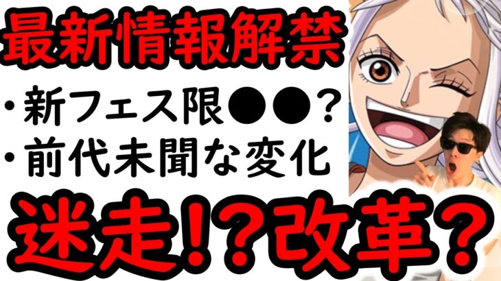 [トレクル]最新情報解禁! 迷走? 改革? また変わるの!? 次のフェス限●●か!!!? [OPTC][sugo fest]