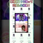 アーマードミュウツーキラチャーム交換 #ポケモン #ポケモンgo #pokemon #pokemongo #キラ交換 #ミュウツー #shorts